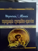 Μαγνητική και Αξονική τομογραφία εγκεφάλου και κρανιου