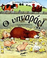 Ο ΥΠΝΑΡΑΣ!