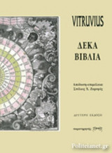 ΒΙΤΡΟΥΒΙΟΣ: ΔΕΚΑ ΒΙΒΛΙΑ