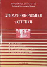 Χρηματοοικονομική Λογιστική