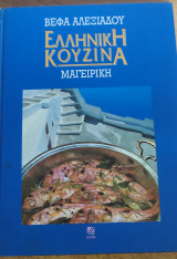 Ελληνική Κουζίνα Μαγειρική