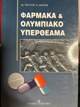 ΦΑΡΜΑΚΑ ΚΑΙ ΟΛΥΜΠΙΑΚΟ ΥΠΕΡΘΕΑΜΑ