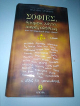 Σοφίες - όμορφα λόγια, πικρές αλήθειες