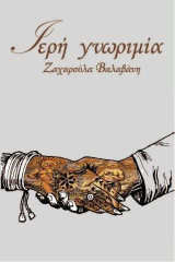 Ιερή γνωριμία