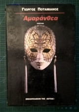 Αμαράνθεα