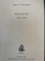 Επιλογές 1984-2002