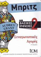 Μπριτζ - Βασικές Έννοιες 2 - Συναγωνιστικές Αγορές