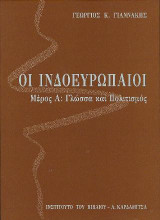 Οι Ινδοευρωπαίοι: Μέρος Α. Γλώσσα και πολιτισμός