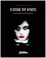 Η εποχή του ψύχους: Συζητήσεις με την Αντιγόνη