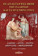 Οἵι Αναστάντες θεοί τῶν Ελλήνων και τα μυστήρια τους: Ἄδωνις - Ἄττις - Όσιρις - Διόνυσος - Περσεφόνη