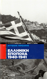 Ελληνική εποποιία 1940-1941