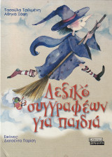 Λεξικό Συγγραφέων για Παιδιά