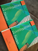Σύνταγματικό δίκαιο. Εισαγωγή-οργανωτικό μέρος