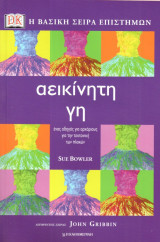 Αεικίνητη γη - Η βασική σειρά επιστημών