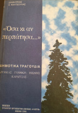 Όσα κι αν περπάτησα