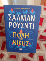 Η πόλη της νίκης