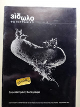 Φωτογραφικό είδωλο τεύχος 3 1997