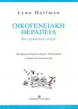 ΟΙΚΟΓΕΝΕΙΑΚΗ ΘΕΡΑΠΕΙΑ