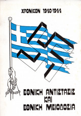 Εθνική αντίσταση και εθνική μειοδοσία (Β' τόμος)
