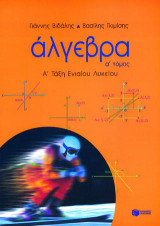 Άλγεβρα Α΄ τάξη ενιαίου λυκείου