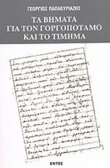 ΤΑ ΒΗΜΑΤΑ ΓΙΑ ΤΟΝ ΓΟΡΓΟΠΟΤΑΜΟ ΚΑΙ ΤΟ ΤΙΜΗΜΑ