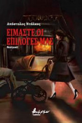 Είμαστε οι επιλογές μας