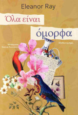 Όλα είναι όμορφα