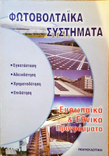 Φωτοβολταϊκά συστήματα
