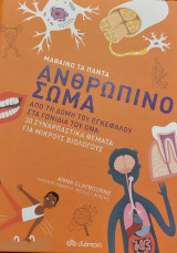 Μαθαίνω τα πάντα ανθρώπινο σώμα από τη δομή του εγκεφάλου στα γονίδια του dna: Σειρά: Μαθαίνω τα Πάντα - No 3