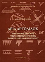 ΑΡΙΑ ΑΡΓΟΛΙΔΟΣ