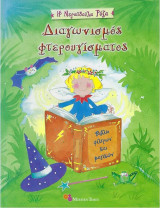 Διαγωνισμός φτερουγίσματος