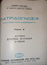 Πατριδογνωσία τόμος Α Αττική Στερεά Ελλάδα Εύβοια