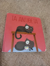 Τα αντιθετα