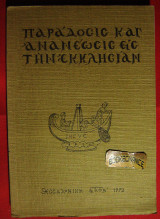 Παράδοσις και Ανανέωσις εις την Εκκλησίαν (Σεμινάριον Θεολόγων)