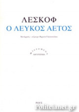Ο ΛΕΥΚΟΣ ΑΕΤΟΣ
