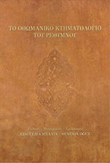 ΤΟ ΟΘΩΜΑΝΙΚΟ ΚΤΗΜΑΤΟΛΟΓΙΟ ΤΟΥ ΡΕΘΥΜΝΟΥ