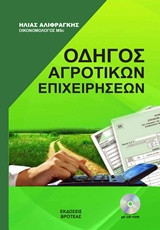 Οδηγός αγροτικόν επιχειρήσεων (βιβλιο + cd-rom)