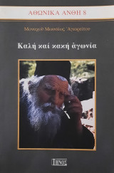 Αθωνικά άνθη 8