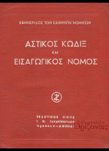 Αστικός κώδιξ και εισαγωγικός νόμος