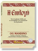 Η επιλογή