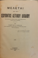 Μελέται επί του ισχύοντος Αστικού Δικαίου