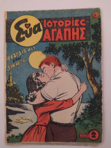 Εύα - Ιστορίες Αγάπης τεύχος 2