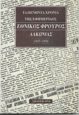 Εθνικος Φρουρος Λακωνίας Τα πενήντα χρόνια