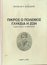 Πικρός Ο Πόλεμος Γλυκειά Η Ζωή