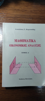 Μαθηματικά Οικονομικής Ανάλυσης