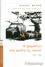 ΤΟ ΗΜΕΡΟΛΟΓΙΟ ΕΝΟΣ ΕΡΓΑΤΗ ΤΗΣ RENAULT, 1956-1958