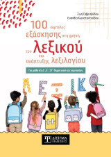 100 καρτέλες εξάσκησης στη χρήση του λεξικού και ανάπτυξης λεξιλογίου: Για μαθητές Δ', Ε' ΣΤ' δημοτικού και γυμνασίου