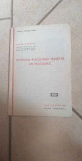 Σύγχρονα φιλοσοφικά ρεύματα και μαρξισμός (εβδομάδα σύγχρονης σκέψης 12 Μαϊου 1965)