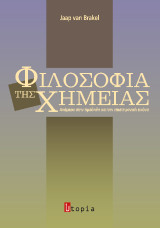 Φιλοσοφία της χημείας: Ανάμεσα στην πρόδηλη και την επιστημονική εικόνα