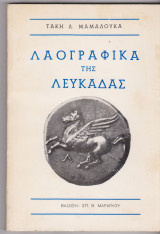 Λαογραφικά της Λευκάδας